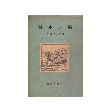 戦ふ木材