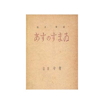 あすのすまい