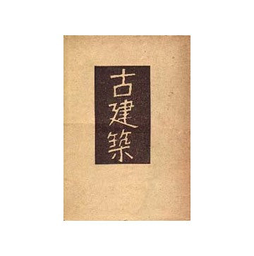 古建築