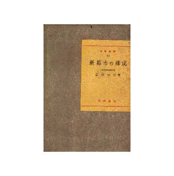 新都市の構成