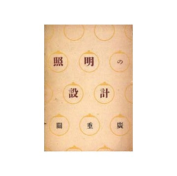 照明の設計