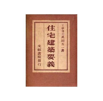 住宅建築要義（裸本）