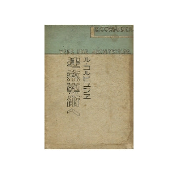 建築藝術へ