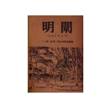 闡明 プレシジョン
建築及都市計画ノ現状ニ就イテ