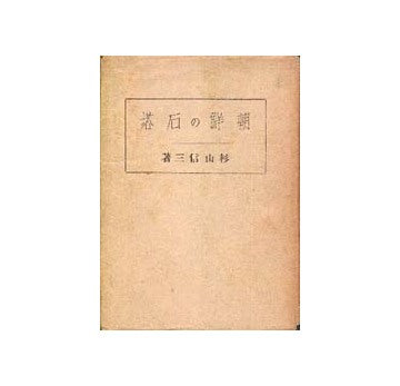 朝鮮の石塔