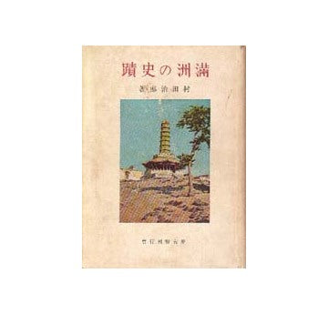 満州の史蹟