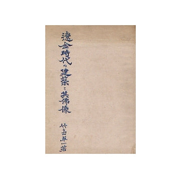 遼金時代の建築と其仏像