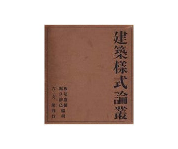 建築様式論叢