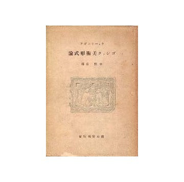 ウォーリンガア ゴシック美術形式論