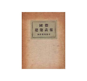 国際建築画報
