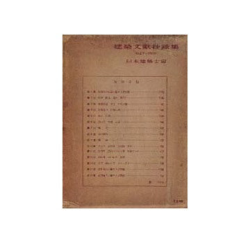 建築文獻抄録 1927ー1981