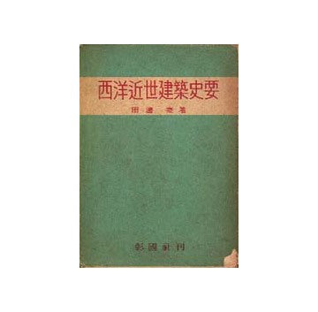 西洋近世建築史要