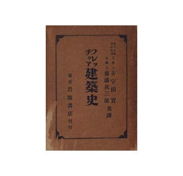 フレッチャア建築史