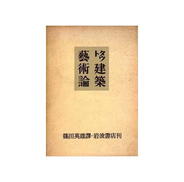 タウト 建築芸術論