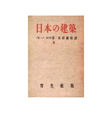 日本の建築　ブルーノ・タウト著作集2