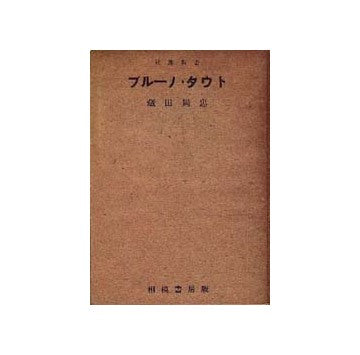 ブルーノ タウト　建築新書5