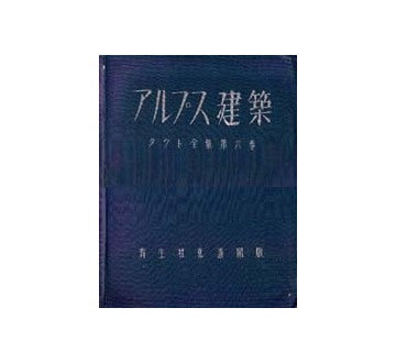 タウト全集第六巻　アルプス建築