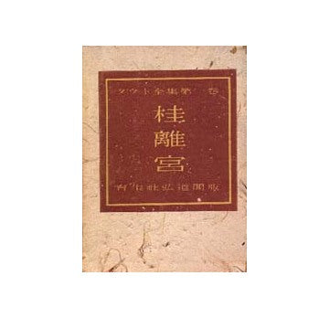 タウト全集第一巻  桂離宮