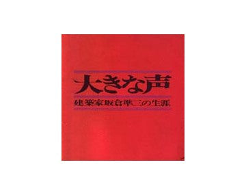 大きな声
建築家坂倉準三の生涯