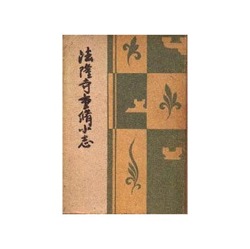 法隆寺重脩小志