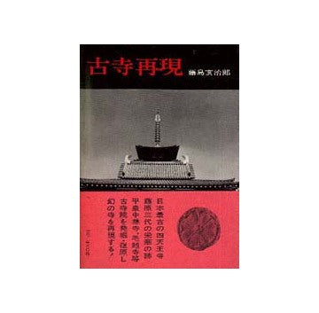 古寺再現