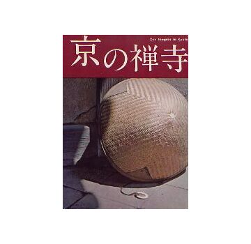 京の禅寺