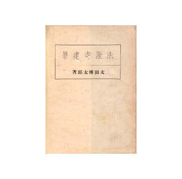 法隆寺建築