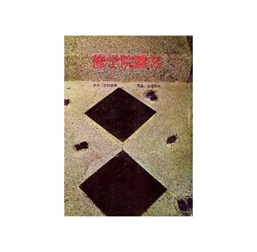 修学院離宮