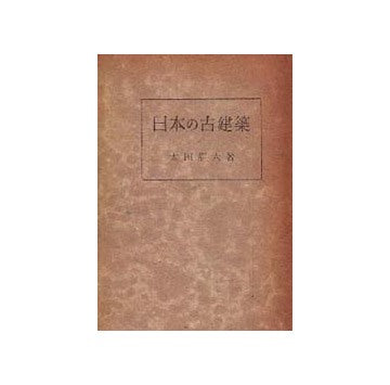 日本の古建築