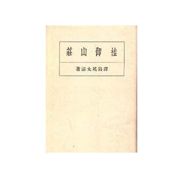 桂御山荘