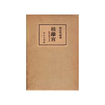 桂離宮 製作過程の考察