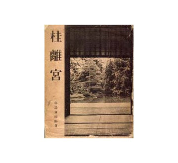 桂離宮