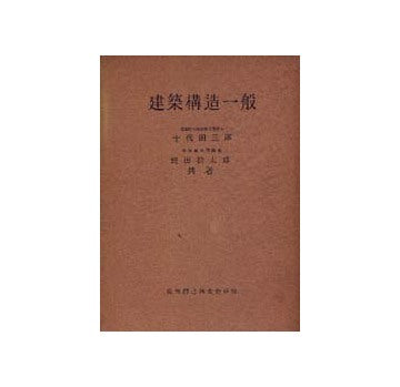 建築構造一般