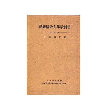 建築構造力学教科書