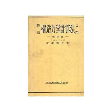 建築構造力学計算法入門