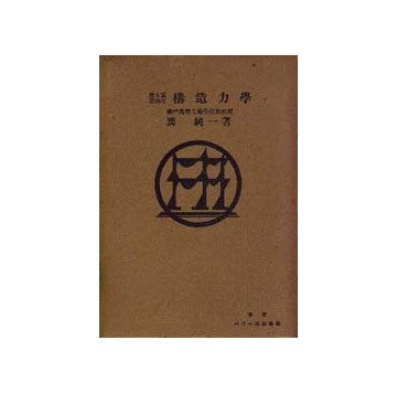 構造力学