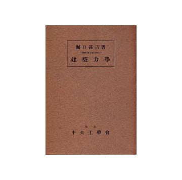 建築力学