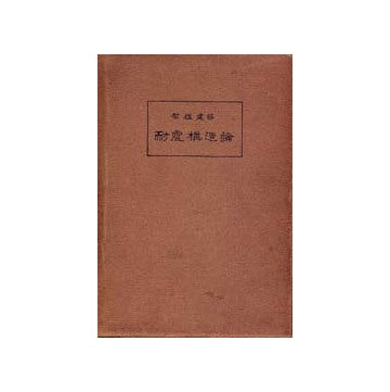 架構建築 耐震構造論