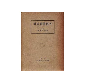 耐震建築問答