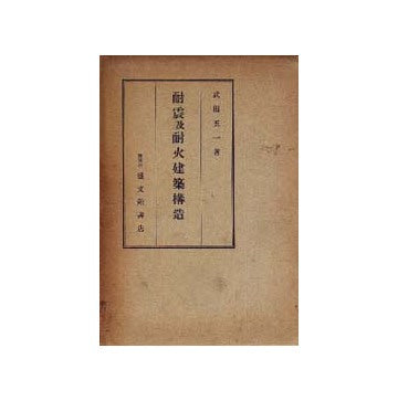 耐震及耐火建築構造