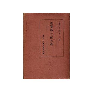 建築物の耐久性