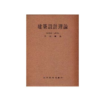 建築設計理論