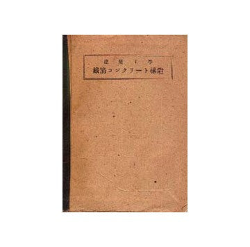 建築工学 鉄筋コンクリート構造