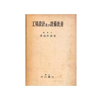 工場設計及び設備改善