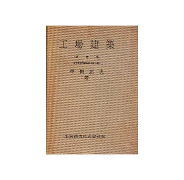 工場建築