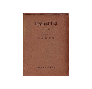 建築保健工学 第1部