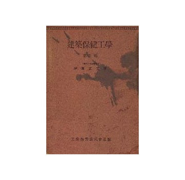 建築保健工学 第2部