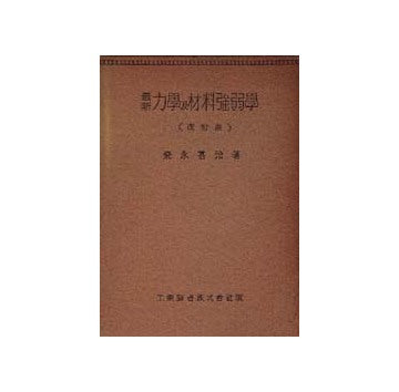 力学及材料強弱学