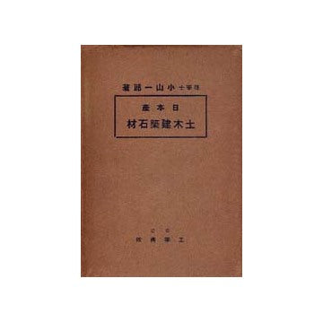 日本産土木建築石材