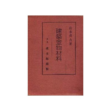 建築金物材料